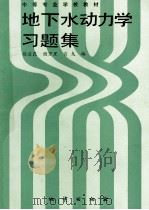 地下水动力学习题集   1990  PDF电子版封面  7116005862  徐启昆等编 