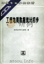 工程地质数据统计初步   1991  PDF电子版封面  7120012851  武汉电力学校，袁开先编 