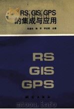 RS、GIS、GPS的集成与应用   1995  PDF电子版封面  7503008156  杜道生等主编 