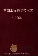 中国工程科学技术奖  1996（1996 PDF版）