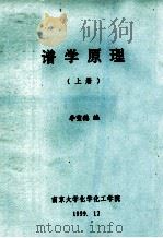 谱学原理  上   1999  PDF电子版封面    李重德编 