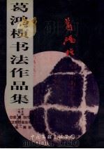 葛鸿桢书法作品集   1999  PDF电子版封面  7505932284  葛鸿桢书 