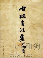 甘珉书法集（1998 PDF版）