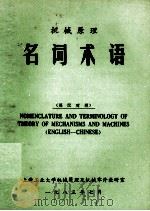 机械原理  名词术语  英汉对照   1983  PDF电子版封面     