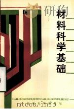 材料科学基础   1993.01  PDF电子版封面    李一鸣编 