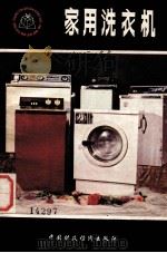家用洗衣机（1983 PDF版）