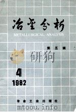 冶金分析  第五辑   1987.07  PDF电子版封面    冶金分析编辑部筹备组编辑 