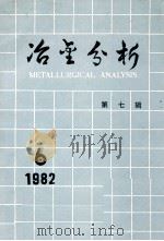 冶金分析  第7辑   1982  PDF电子版封面  15062·3959  冶金分析编辑部筹备组编辑 