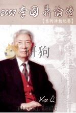 2007李国鼎论坛  系列活动纪要     PDF电子版封面     