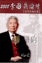 2008李国鼎论坛  系列活动纪要     PDF电子版封面     