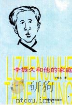 李振久和他的家庭   1996  PDF电子版封面  7800743527  于时文著 