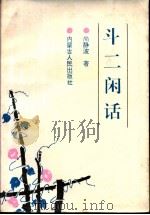 斗二闲话（1994.06 PDF版）