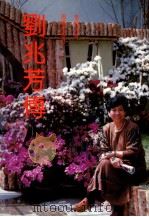 刘兆芳传（1993 PDF版）