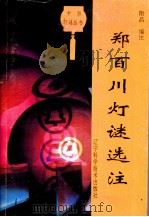 郑百川灯谜选注（1994.06 PDF版）