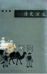 中国历代通俗演义  清史演义（1983 PDF版）