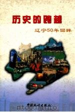 历史的跨越  辽宁50年回眸  1949-1999（1999 PDF版）