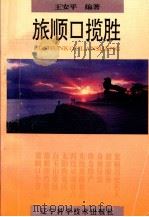 旅顺口揽胜（1994 PDF版）
