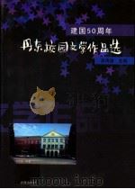 建国50周年丹东校园文学作品选   1999  PDF电子版封面  7806126346  肖传逵主编 