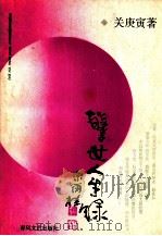 警世人生录   1994.11  PDF电子版封面    关庚寅著 