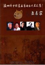海内外中国书画艺术当代名家集  五名家     PDF电子版封面  7807243670  中国文联中国民间文艺家协会，书画艺术专业委员会，中国对外艺术 
