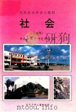 丹东市小学乡土教材  社会  五年级（1997 PDF版）