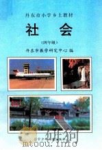 丹东市小学乡土教材  社会  四年级（1998 PDF版）