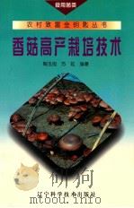 香菇高产栽培技术（1998 PDF版）