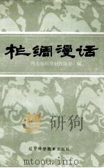 柞绸漫话（1986 PDF版）