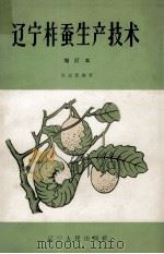 辽宁柞蚕生产技术（1966 PDF版）