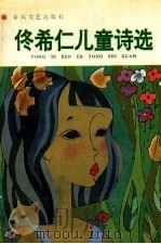 佟希仁儿童诗选（1994 PDF版）