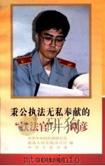 秉公执法无私奉献的“铁法官”-谭彦（1996 PDF版）