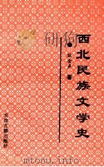 西北民族文学史（1995.08 PDF版）