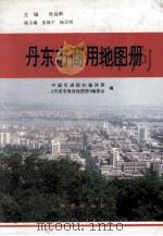 丹东市商用地图册   1993  PDF电子版封面  7116013679  孙金龄主编；中国引进报社编译部，《丹东市商用地图册》编委会编 