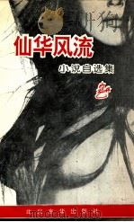 仙华风流  小说自选集（1995 PDF版）