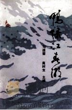 鸭绿江春潮（1994 PDF版）