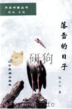 丹东作家丛书  落雪的日子   1997  PDF电子版封面  7805279004  杨白川著 