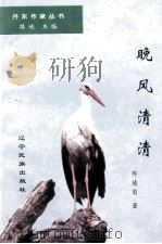 丹东作家丛书  晚风清清   1997  PDF电子版封面  7805279004  郑德甫著 