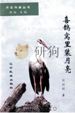 丹东作家丛书  喜鹊窝里装月亮（1997 PDF版）