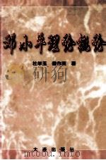 邓小平理论概论（1998 PDF版）