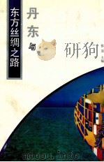 丹东与东方丝绸之路（1993 PDF版）