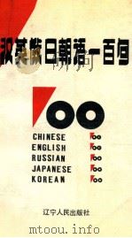 汉英俄日朝语100句   1993  PDF电子版封面  7205026016  郑方顺主编 