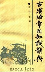 古汉语常用知识辞典（1991 PDF版）