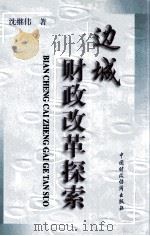 边城财政改革探索   1998  PDF电子版封面  7500539053  沈继伟著 
