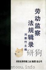 劳动监察法规辑录     PDF电子版封面    刘雅竹主编 