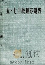 五·七干校越办越好   1976  PDF电子版封面  3090·427  辽宁人民出版社编辑 