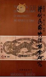 清代民国快信邮票研究   1993  PDF电子版封面  7115050740  常增书著；赵人龙审校 