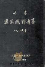 丹东建设统计年鉴  1986   1986  PDF电子版封面    丹东市城乡建设局编 