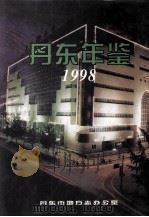 丹东年鉴  1998（1998 PDF版）