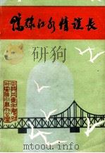 鸭绿江水情谊长（1986 PDF版）