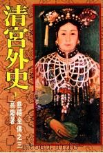 慈禧全传之三  清宫外史  上   1987  PDF电子版封面    高阳著 